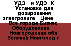 УДЭ-2 и УДЭ-2К Установка для дозирования электролита › Цена ­ 111 - Все города Бизнес » Оборудование   . Новгородская обл.,Великий Новгород г.